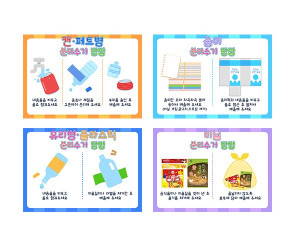 재활용품 분리수거 방법