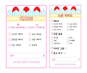 케이크 가게 주문서