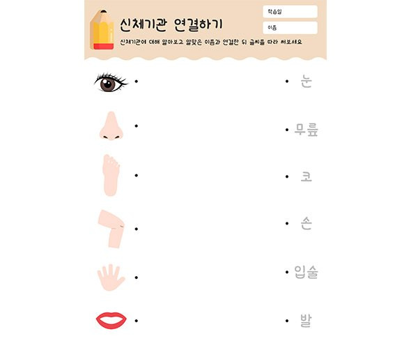 신체기관 연결하기