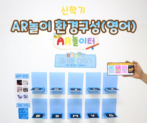 AR놀이 환경구성 (영어)