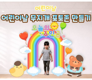어린이날 무지개 포토존 만들기