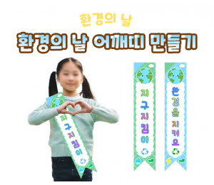 환경의 날 어깨띠 만들기