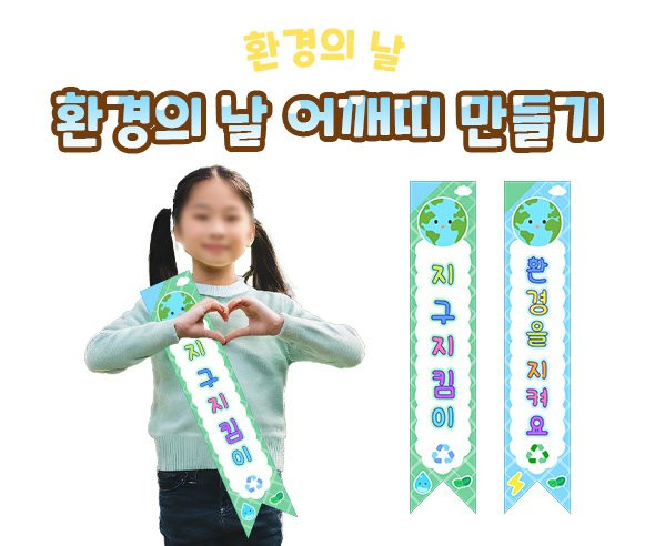 환경의 날 어깨띠 만들기