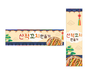 산적꼬치 만들기 가로 세로 배너 만들기