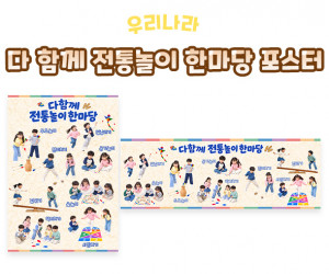 다 함께 전통놀이 한마당 포스터