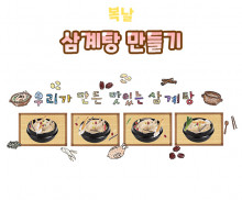 삼계탕 만들기