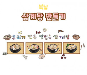 삼계탕 만들기