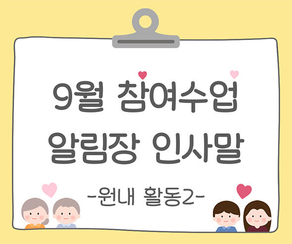 9월 가을 참여수업(원내 활동) 알림장 인사말2