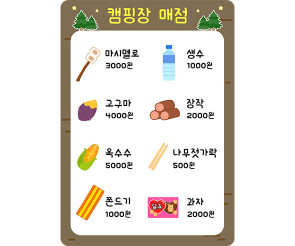 겨울 캠핑장 매점 메뉴판 (금액)