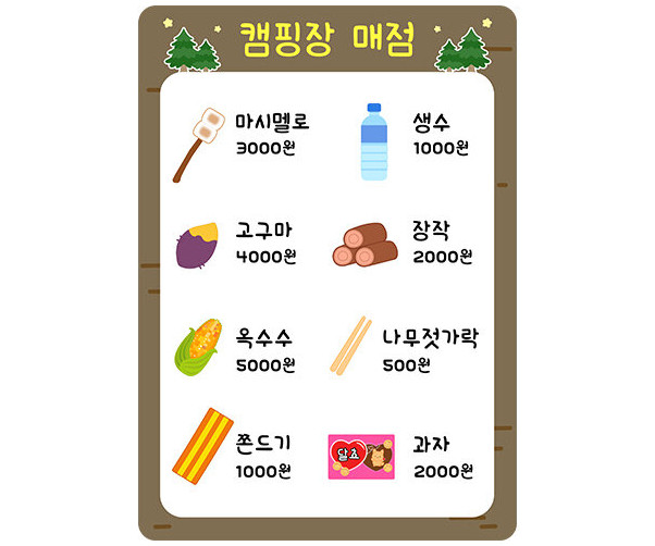 겨울 캠핑장 매점 메뉴판 (금액)