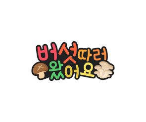버섯 따러 왔어요 토퍼
