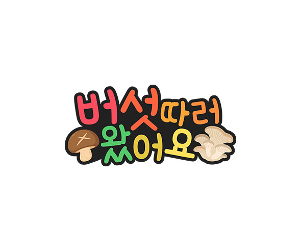 버섯 따러 왔어요 토퍼