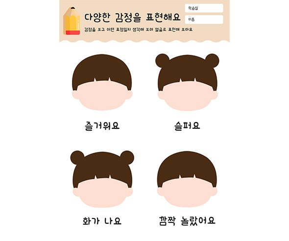 다양한 감정을 표현해요
