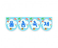 물총 축제 가랜드