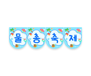 물총 축제 가랜드