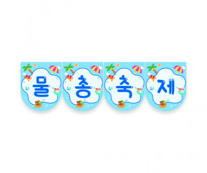물총 축제 가랜드