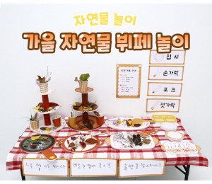 가을 자연물 뷔페 놀이