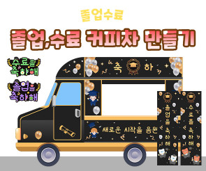 졸업, 수료 커피차 만들기