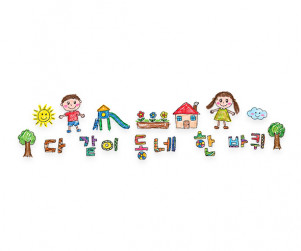 다 같이 동네 한 바퀴 레터링
