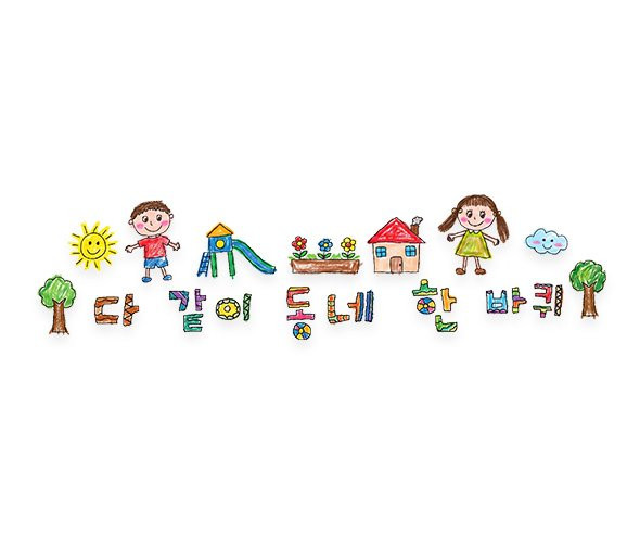 다 같이 동네 한 바퀴 레터링