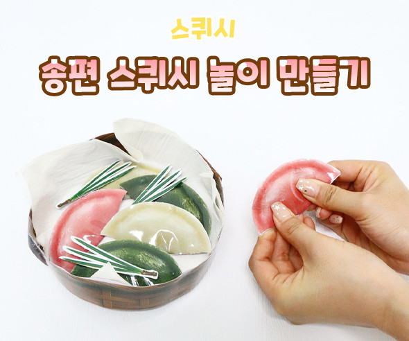송편 스퀴시 놀이 만들기