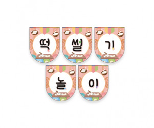 떡 썰기 놀이 가랜드