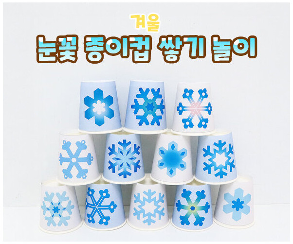 눈꽃 종이컵 쌓기 놀이