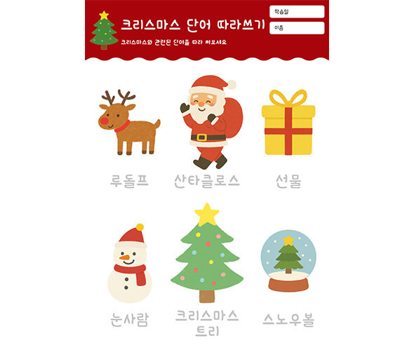 크리스마스 단어 따라쓰기