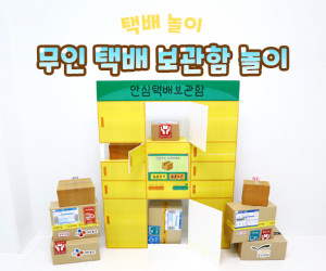 무인 택배 보관함 놀이