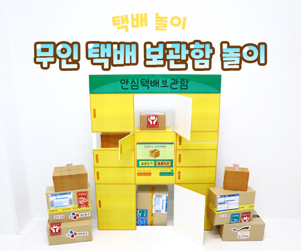 무인 택배 보관함 놀이