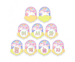 어서와 함께 놀자 가랜드