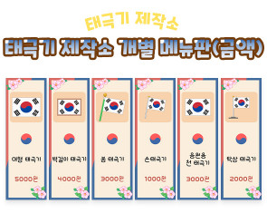 태극기 제작소 개별 메뉴판 (금액)