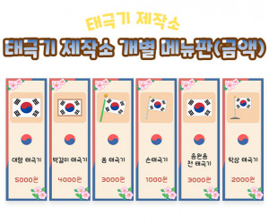 태극기 제작소 개별 메뉴판 (금액)