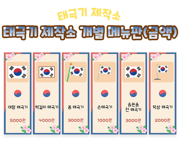 태극기 제작소 개별 메뉴판 (금액)