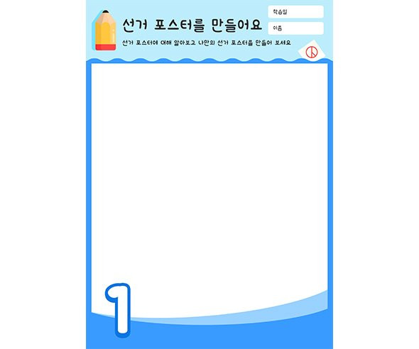 선거 포스터를 만들어요