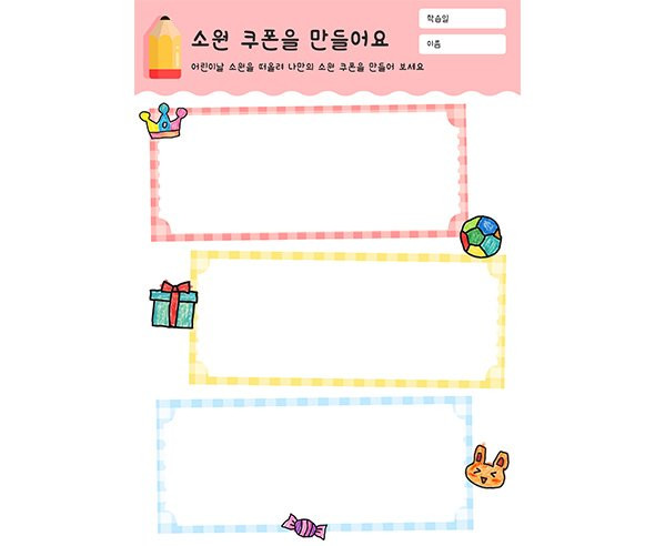 소원 쿠폰을 만들어요