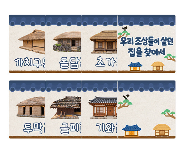 우리 조상들이 살던 집을 찾아서 카드