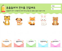동물들에게 편지를 전달해요