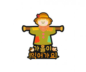가을이 익어가요 허수아비 토퍼