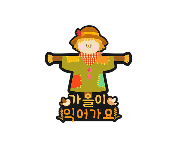 가을이 익어가요 허수아비 토퍼
