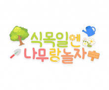 식목일엔 나무랑 놀자 레터링