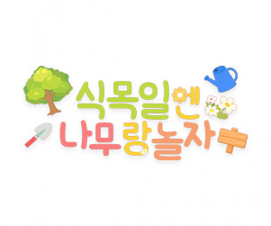 식목일엔 나무랑 놀자 레터링