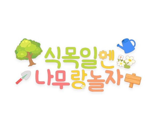 식목일엔 나무랑 놀자 레터링