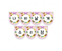 나비 날개 수리점 가랜드