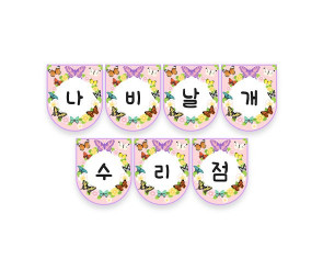 나비 날개 수리점 가랜드