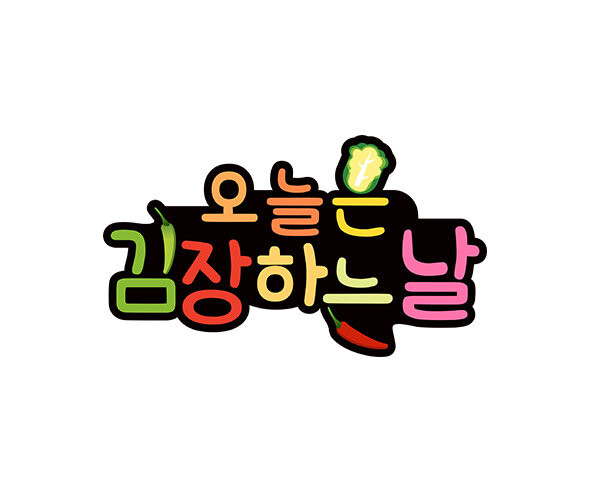 오늘은 김장하는 날 토퍼1
