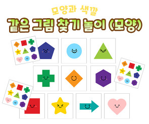 같은 그림 찾기 놀이 (모양)