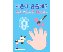 지문연구소 광고 포스터