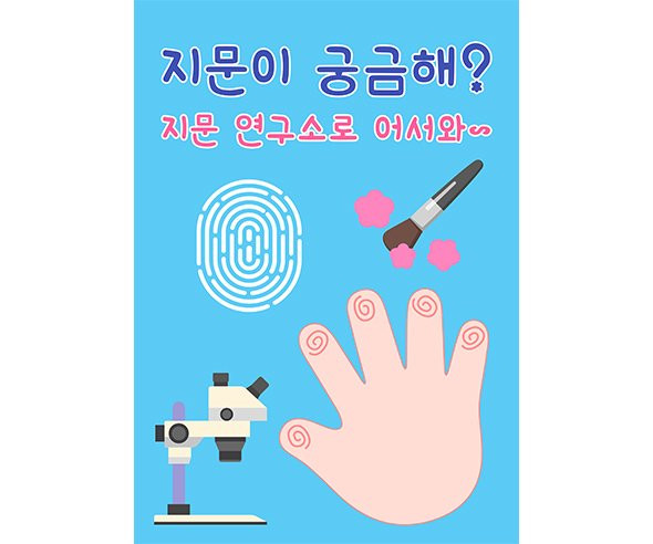 지문연구소 광고 포스터