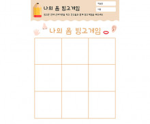 나의 몸 빙고게임